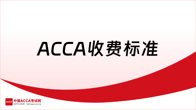 中國ACCA考試網